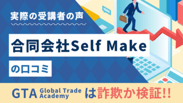 合同会社Self Makeの口コミ | GTA（Global Trade Academy）は詐欺か検証!!